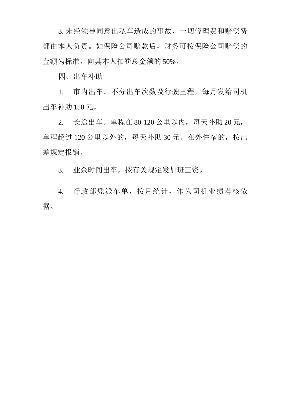 物业单位公司企业车辆使用管理规定_第3页