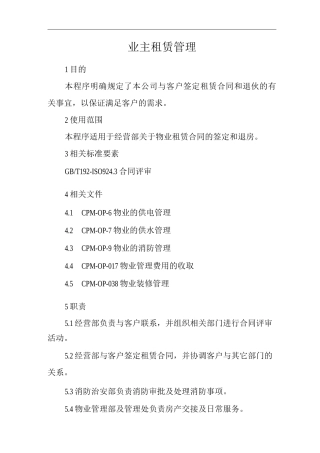 物业单位公司运行程序文件业主租赁管理