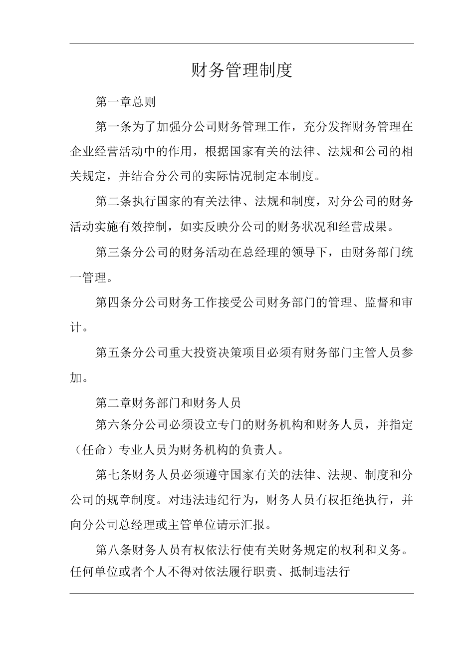 物业单位公司企业财务管理制度_第1页