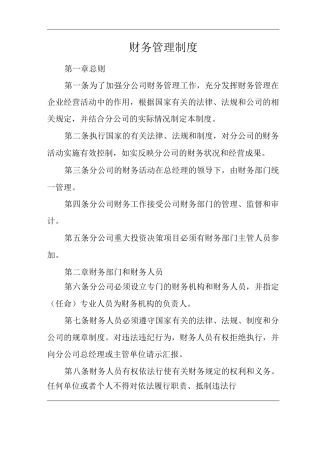 物业单位公司企业财务管理制度