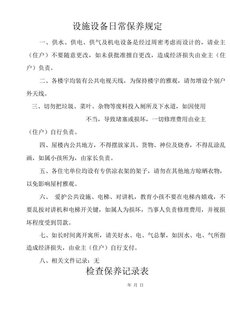 物业单位公司企业管理制度设施设备日常保养规定_第1页