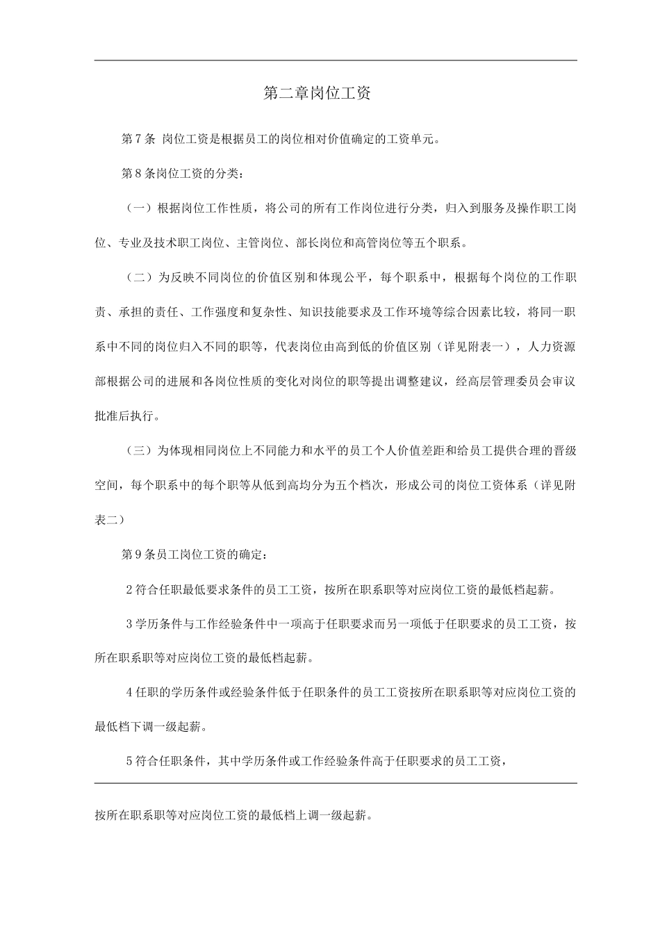 物业单位公司企业薪酬体系设计方案_第3页