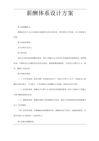 物业单位公司企业薪酬体系设计方案