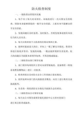 物业单位公司企业管理制度防火检查制度