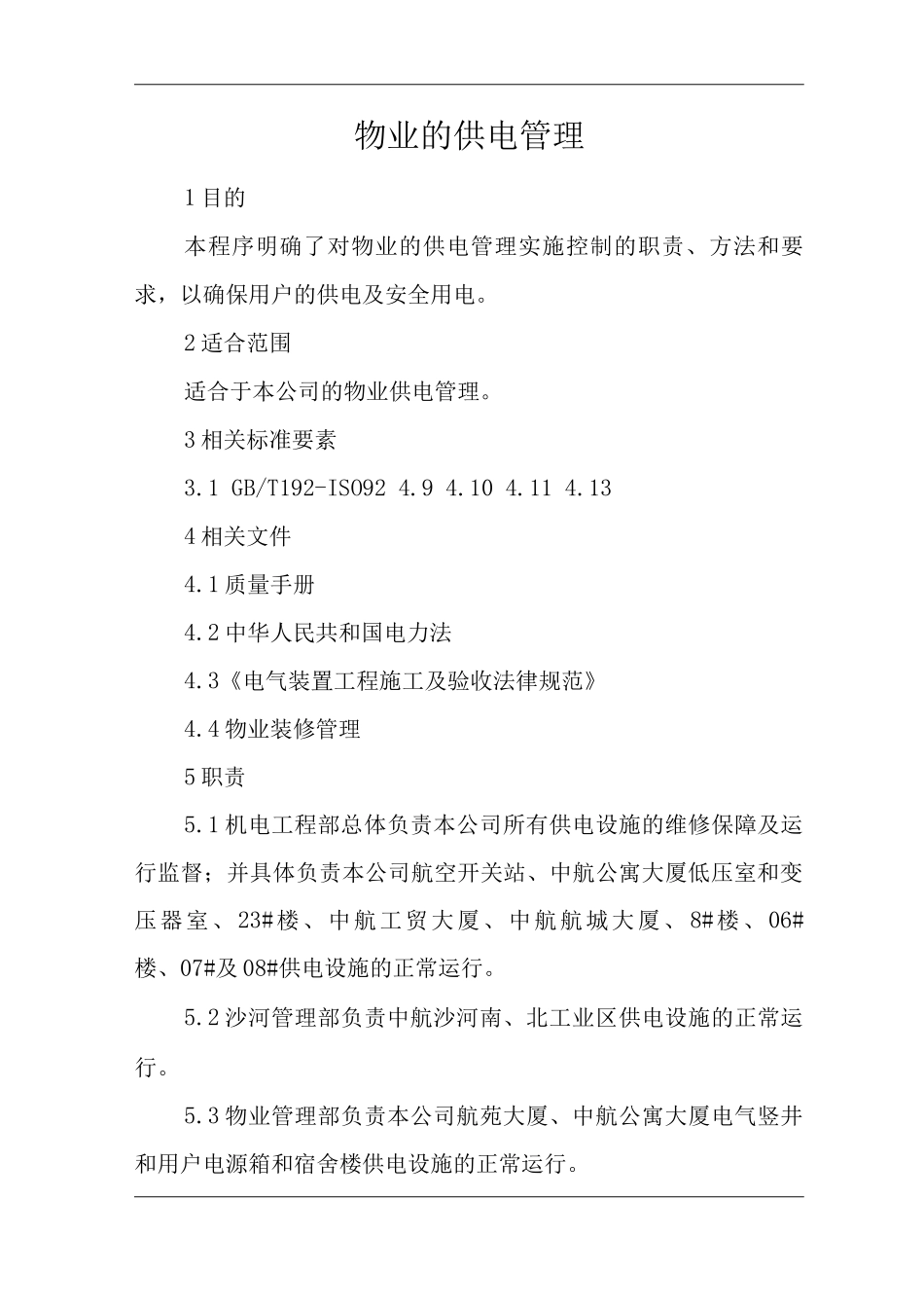 物业单位公司运行程序文件物业的供电管理_第1页