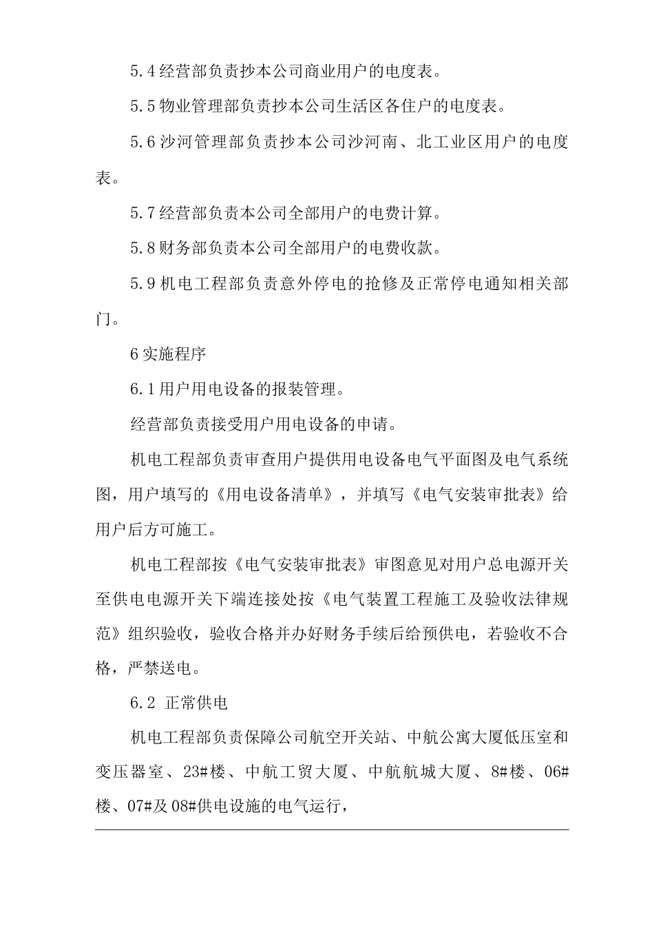 物业单位公司运行程序文件物业的供电管理_第2页