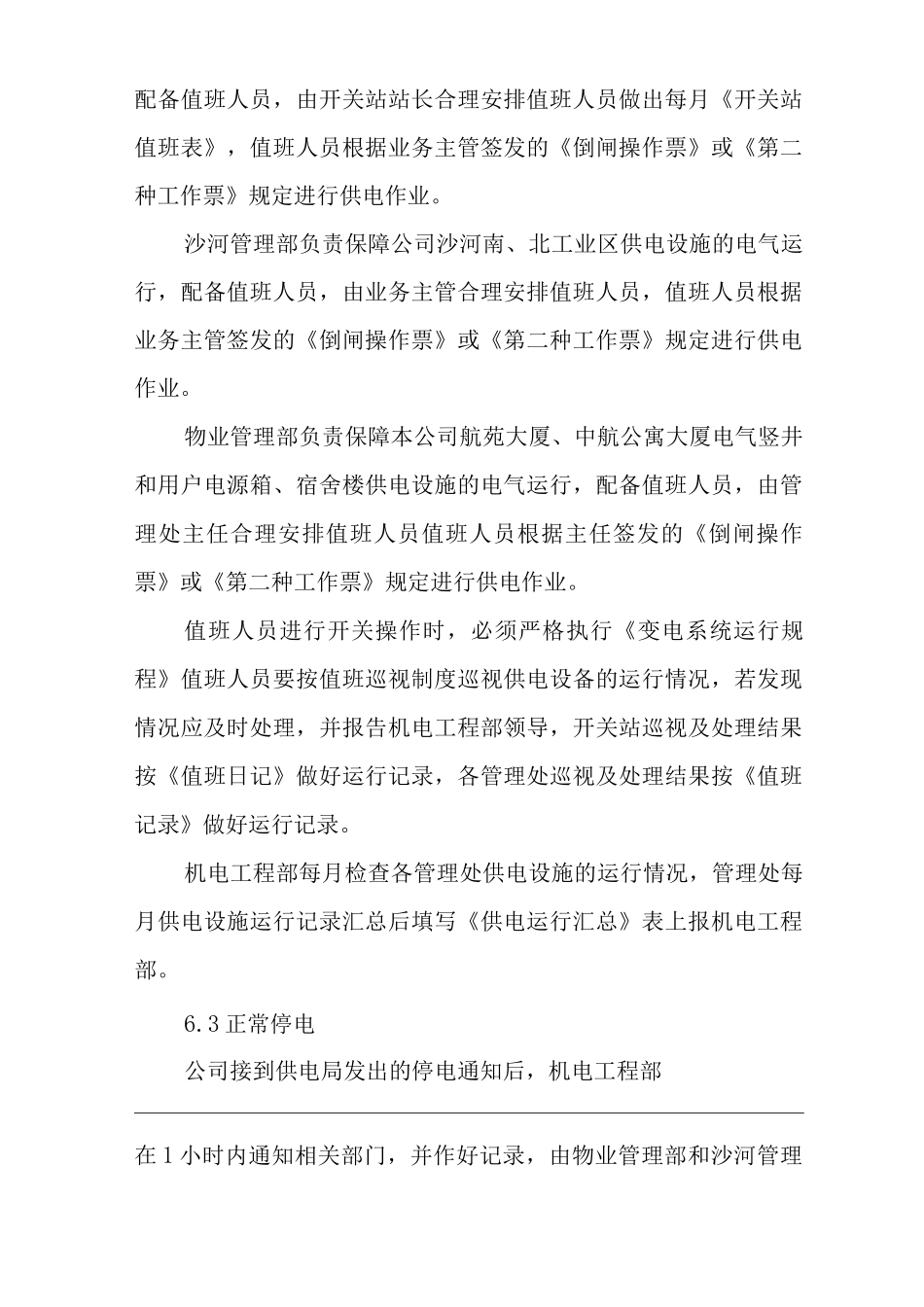 物业单位公司运行程序文件物业的供电管理_第3页