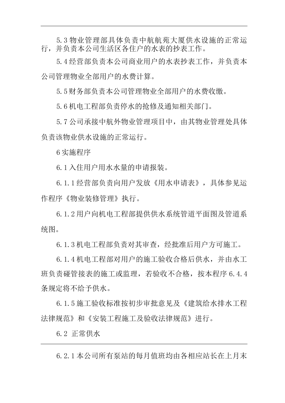 物业单位公司运行程序文件物业的供水管理_第2页