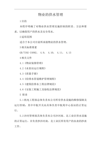 物业单位公司运行程序文件物业的供水管理