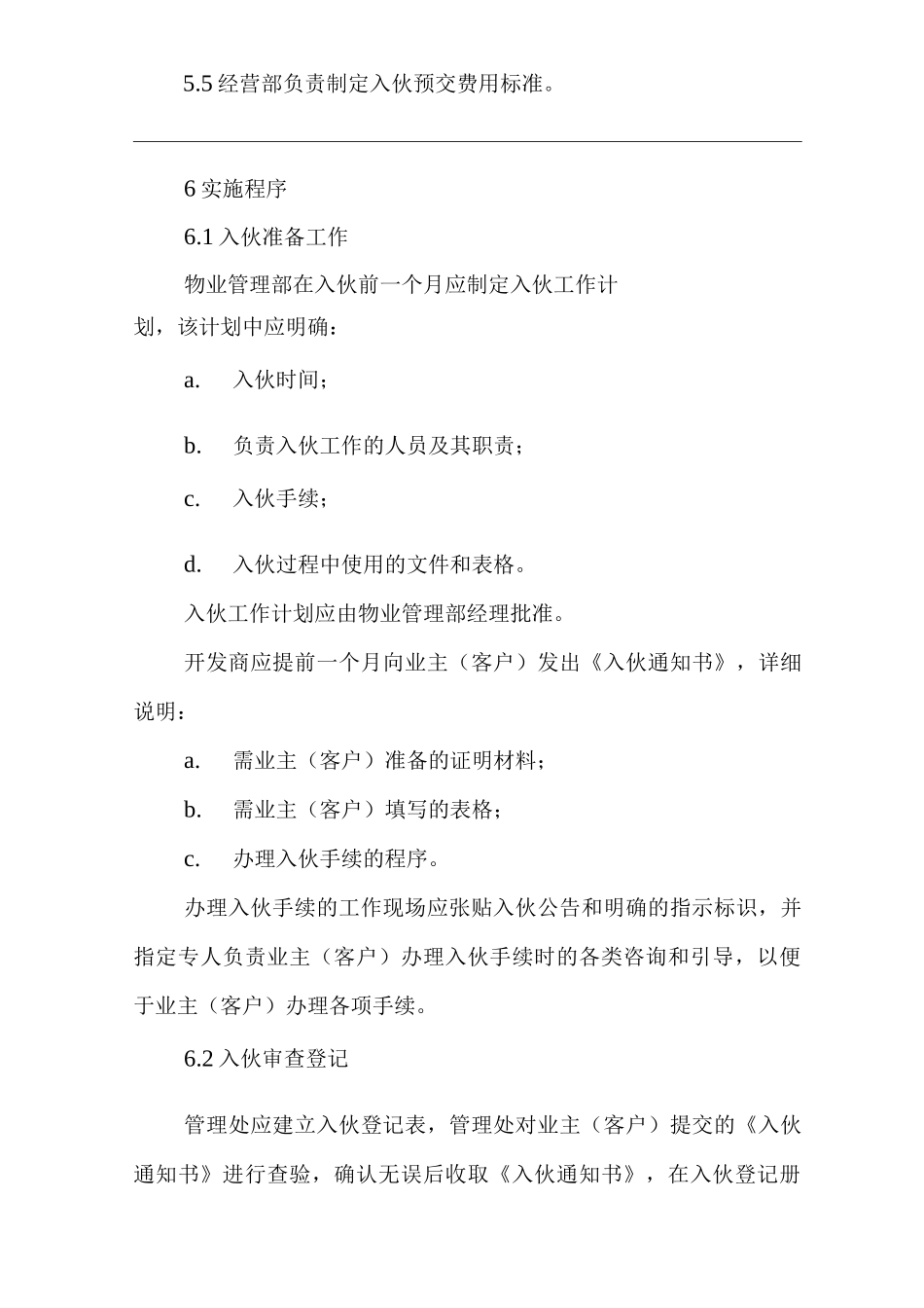 物业单位公司运行程序文件物业入伙管理程序_第2页