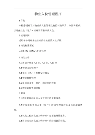 物业单位公司运行程序文件物业入伙管理程序