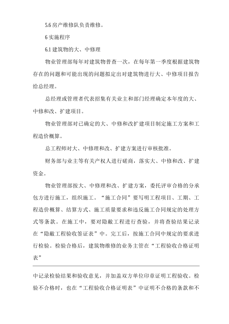 物业单位公司运行程序文件建筑物的维护_第2页