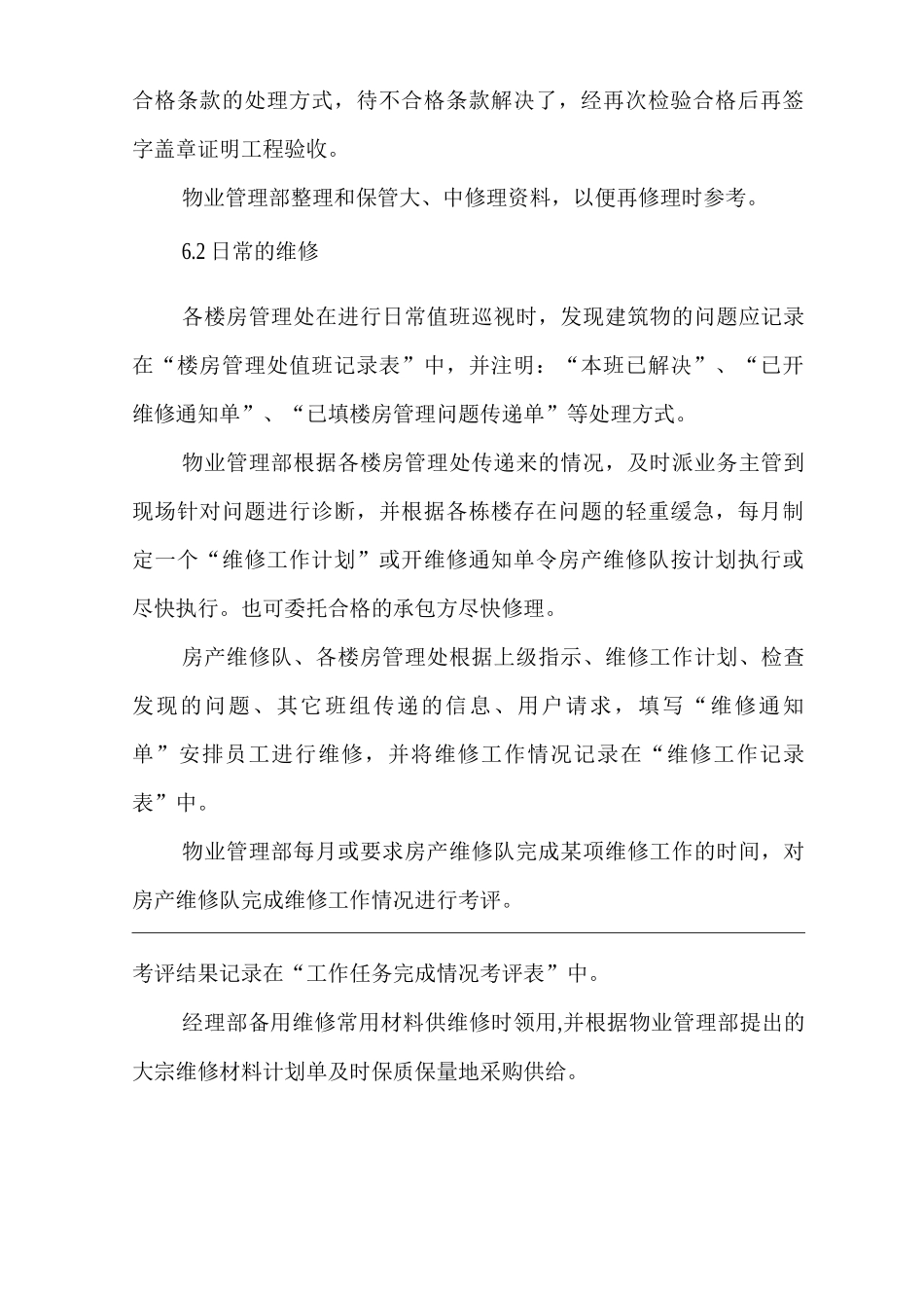 物业单位公司运行程序文件建筑物的维护_第3页