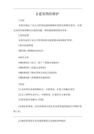 物业单位公司运行程序文件建筑物的维护