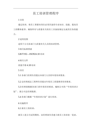 物业单位公司运行程序文件员工培训管理程序