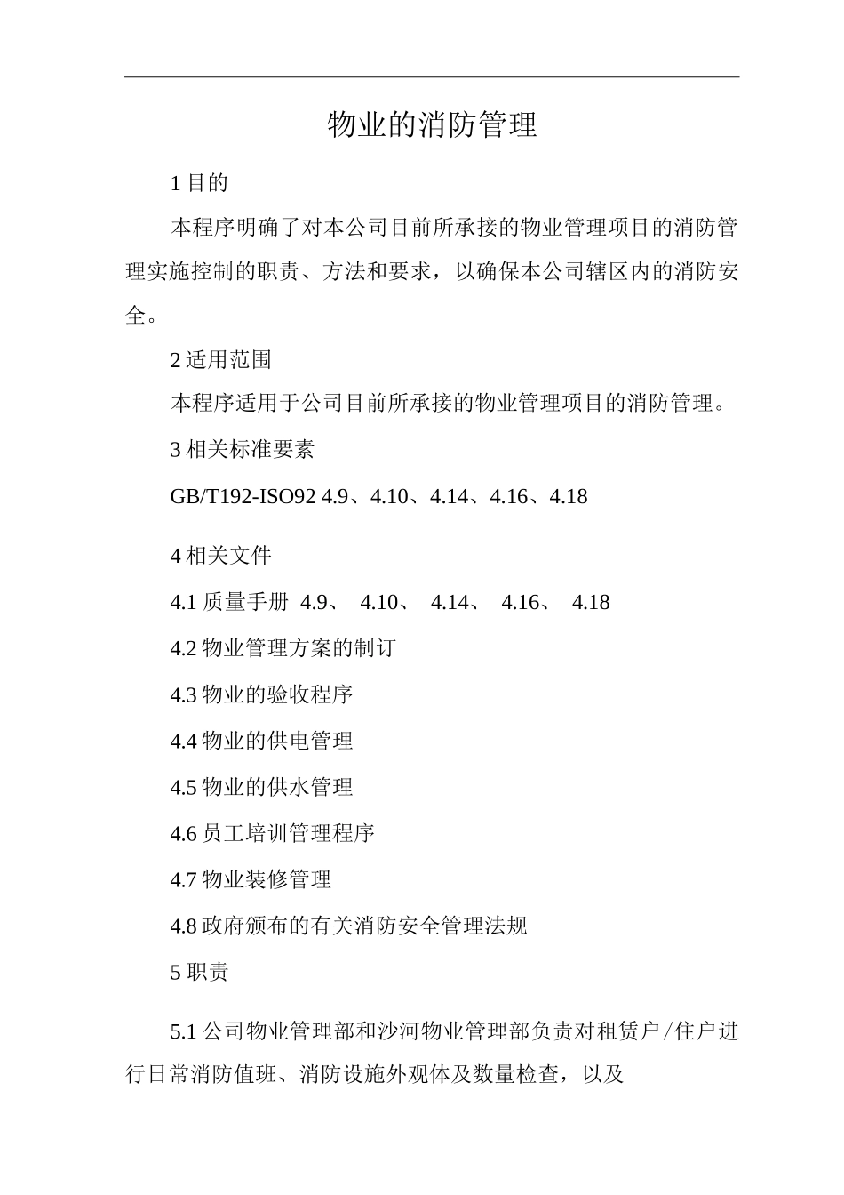 物业单位公司运行程序文件物业的消防管理_第1页