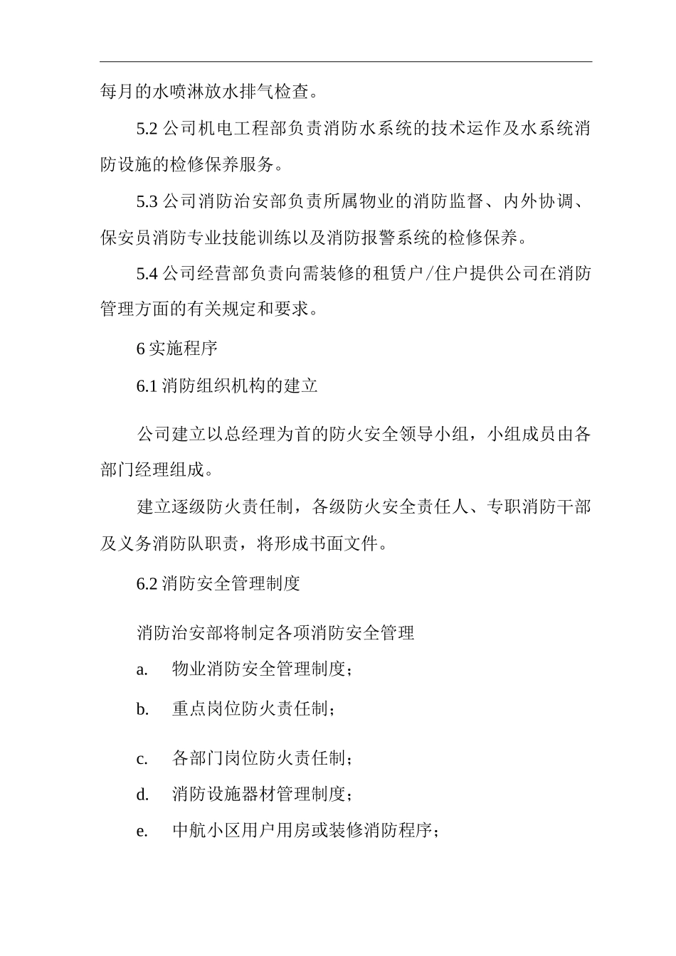 物业单位公司运行程序文件物业的消防管理_第2页