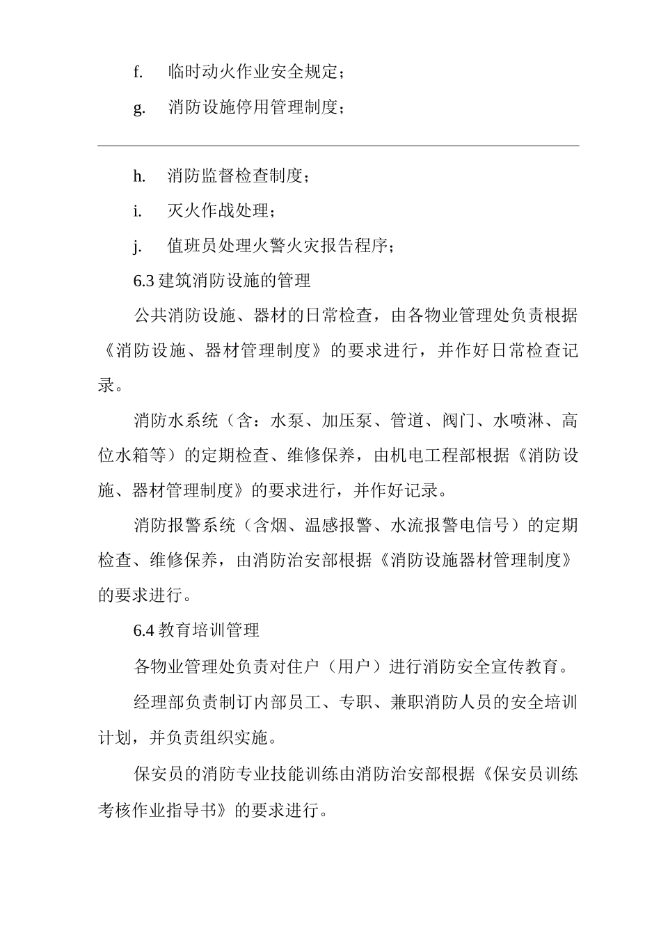物业单位公司运行程序文件物业的消防管理_第3页