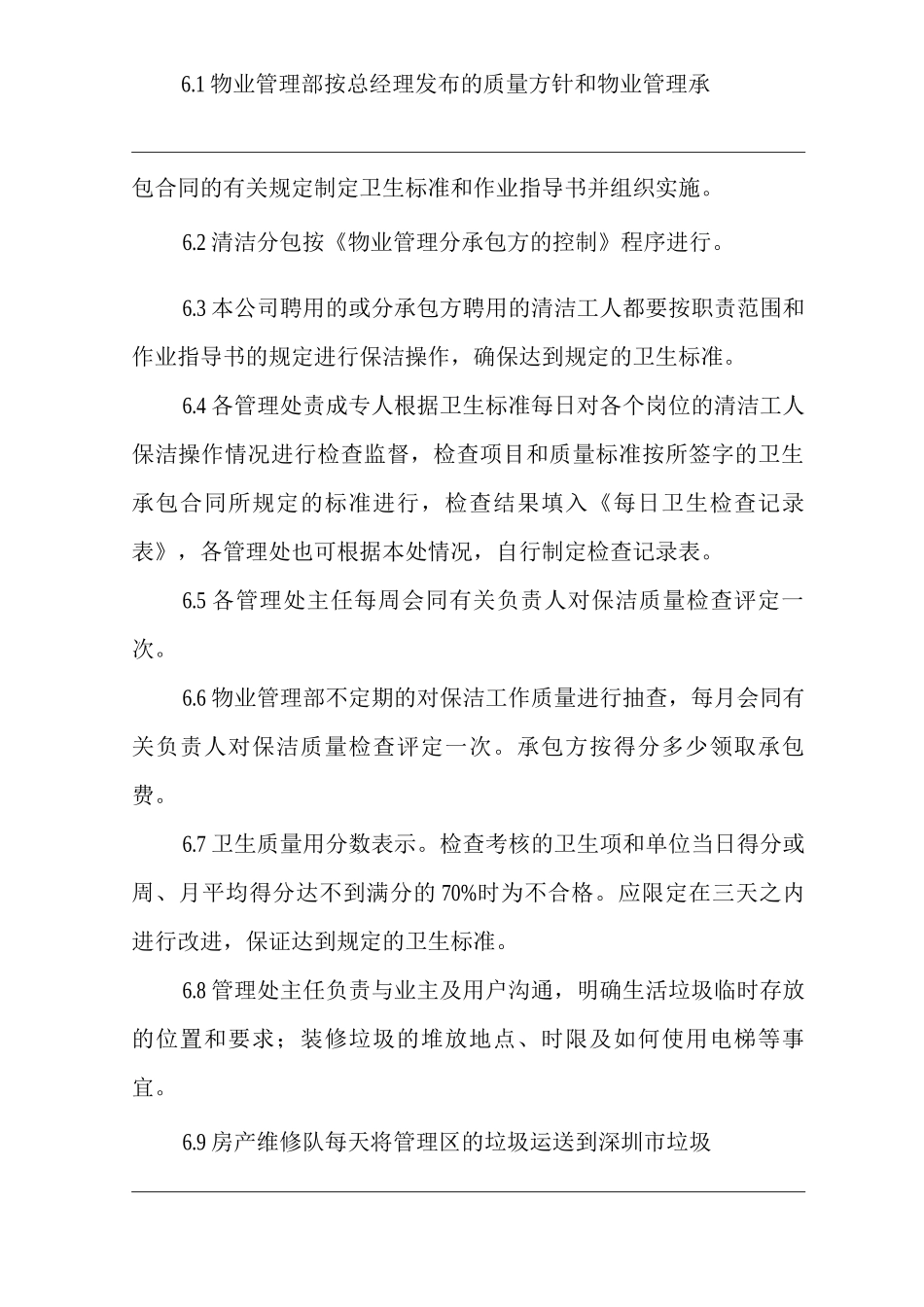 物业单位公司运行程序文件物业管理区的清洁管理_第2页