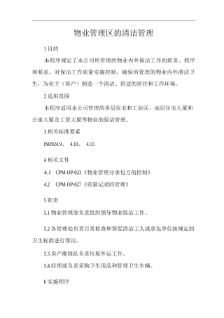 物业单位公司运行程序文件物业管理区的清洁管理