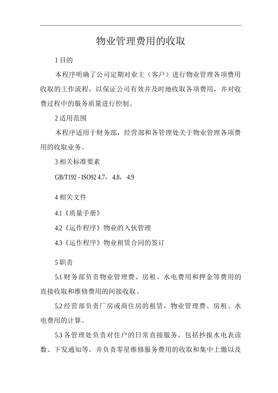 物业单位公司运行程序文件物业管理费用的收取_第1页