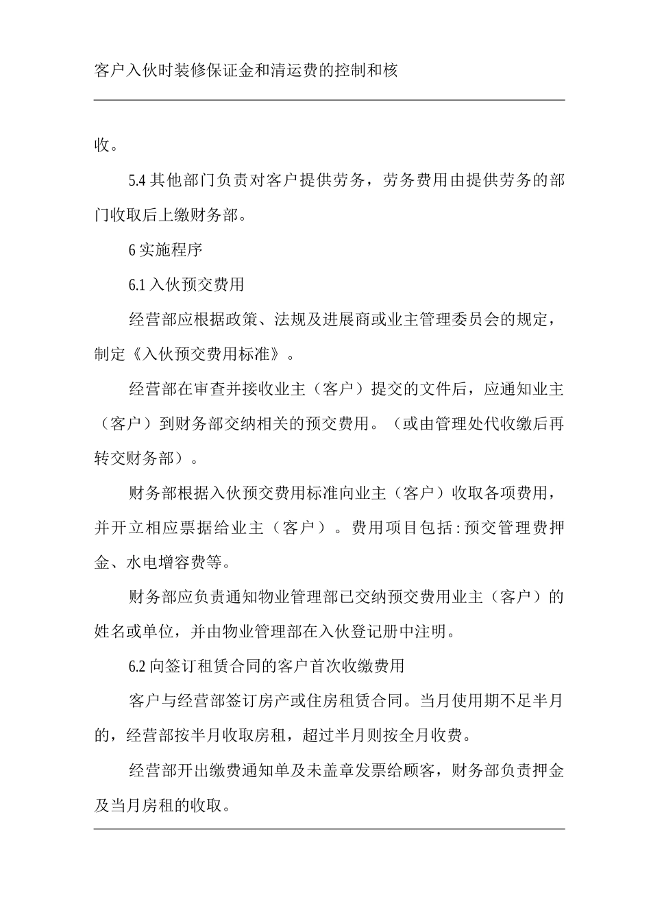 物业单位公司运行程序文件物业管理费用的收取_第2页