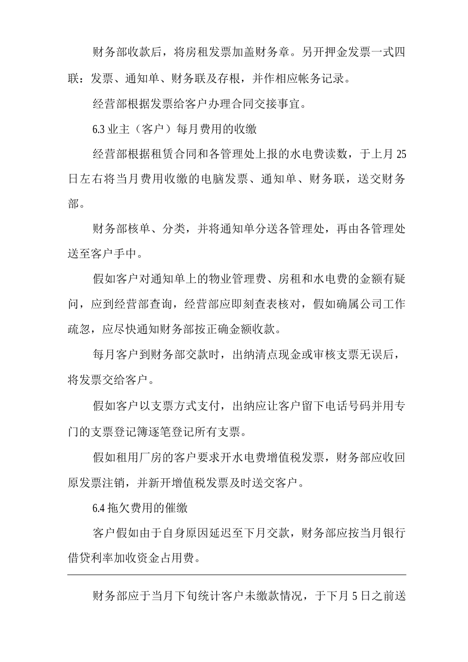 物业单位公司运行程序文件物业管理费用的收取_第3页
