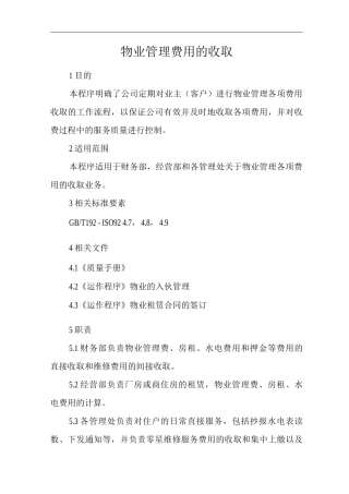 物业单位公司运行程序文件物业管理费用的收取
