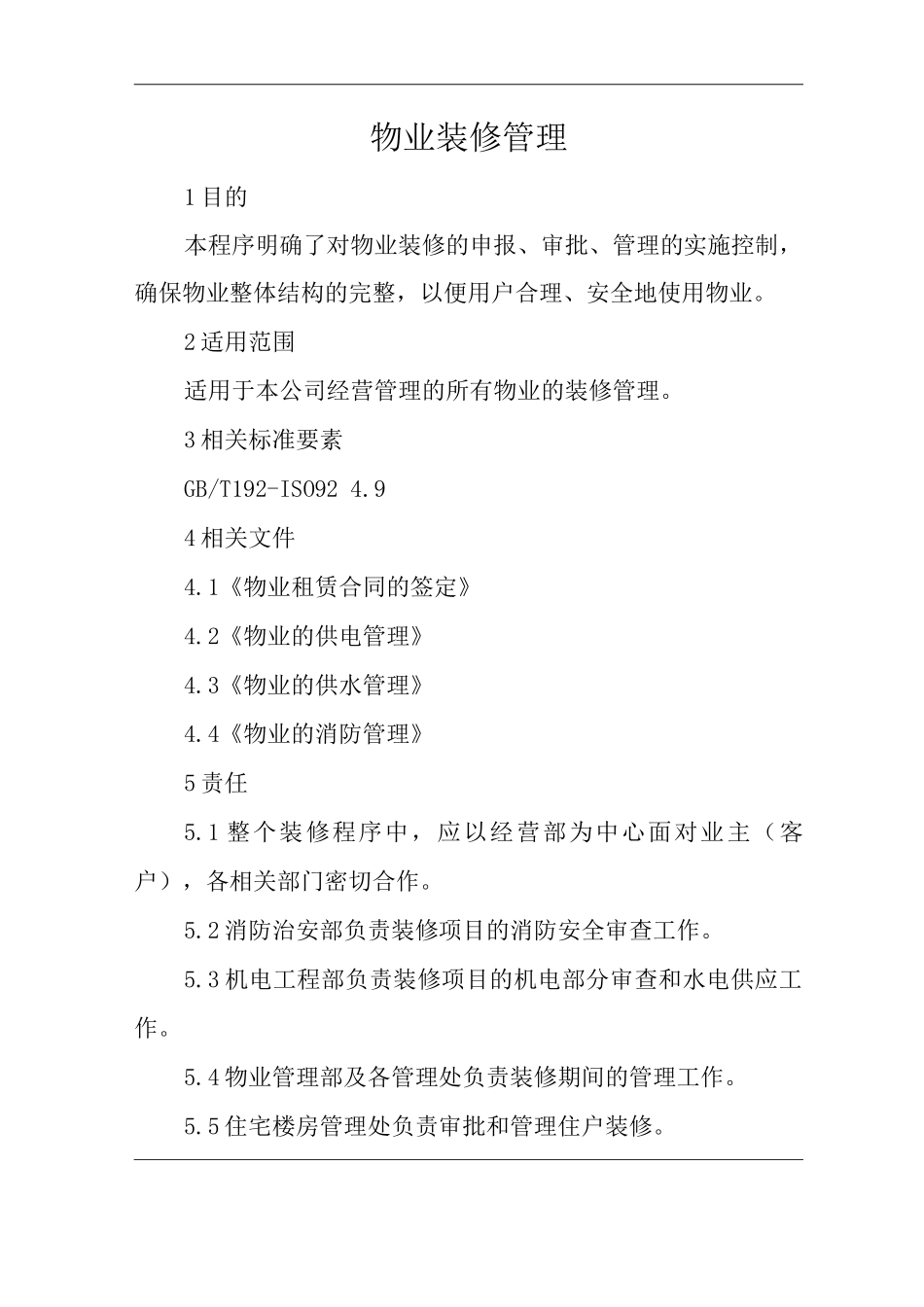 物业单位公司运行程序文件物业装修管理_第1页