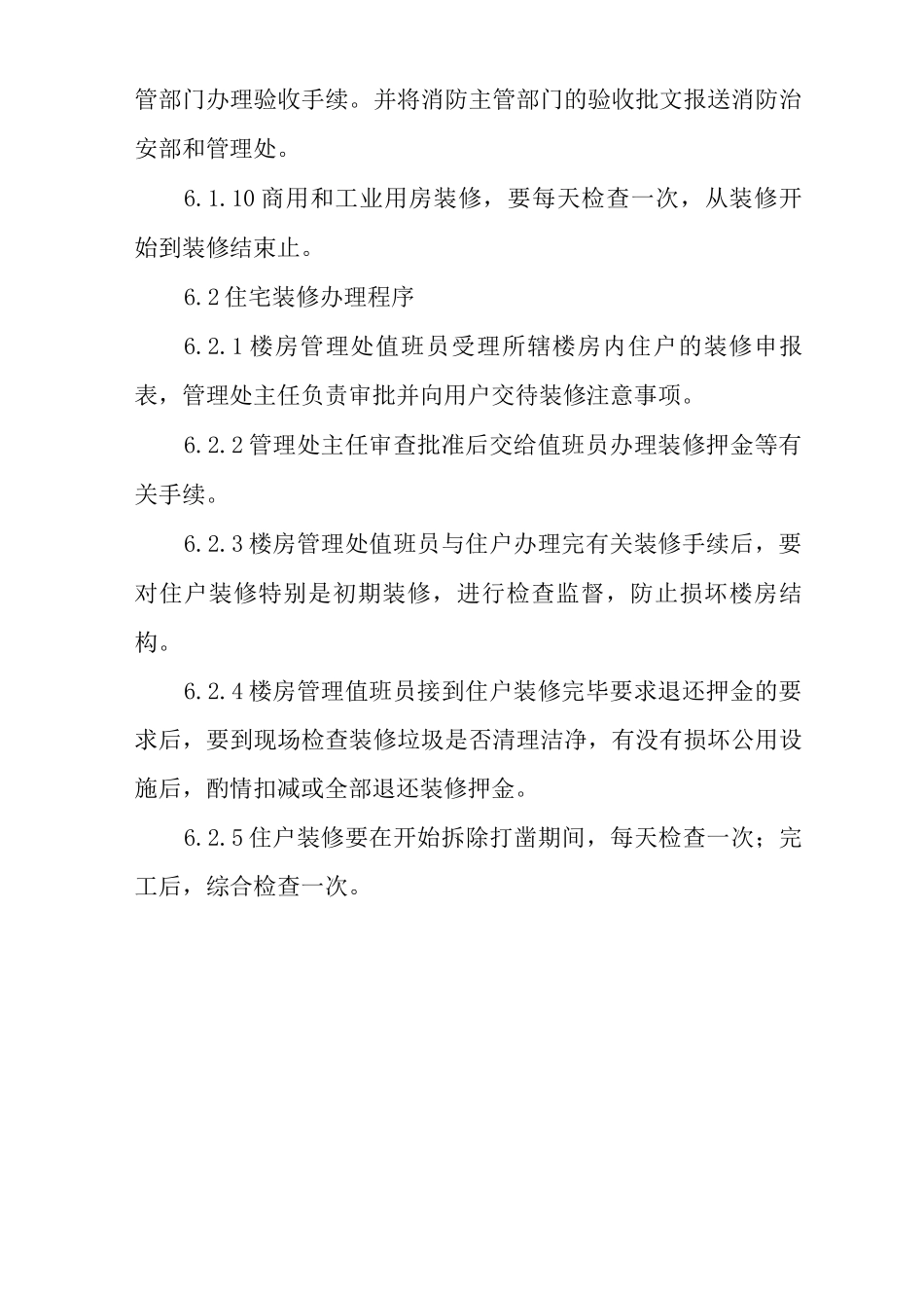 物业单位公司运行程序文件物业装修管理_第3页