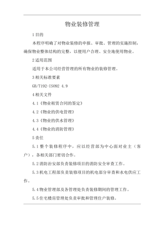物业单位公司运行程序文件物业装修管理