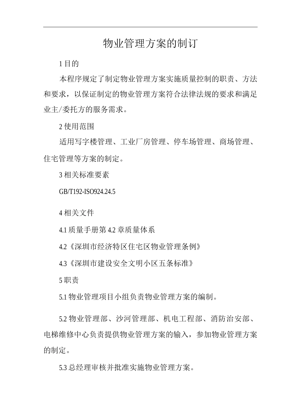 物业单位公司运行程序文件物业管理方案的制订_第1页