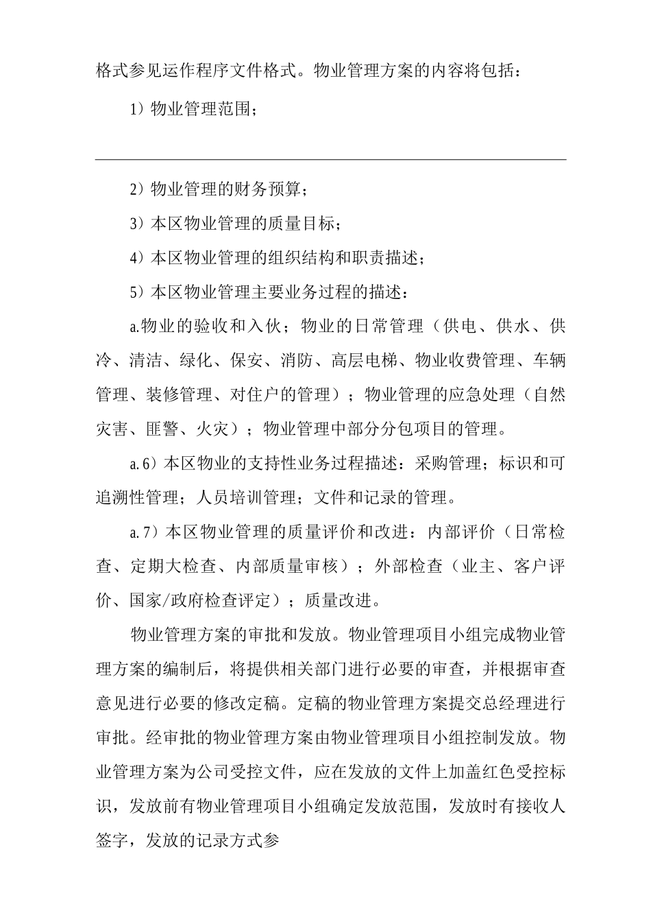 物业单位公司运行程序文件物业管理方案的制订_第3页