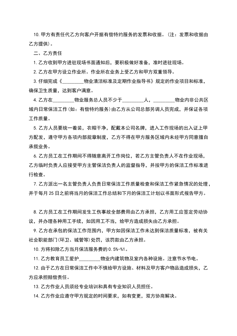 物业卫生清洁服务合同书-1_第2页