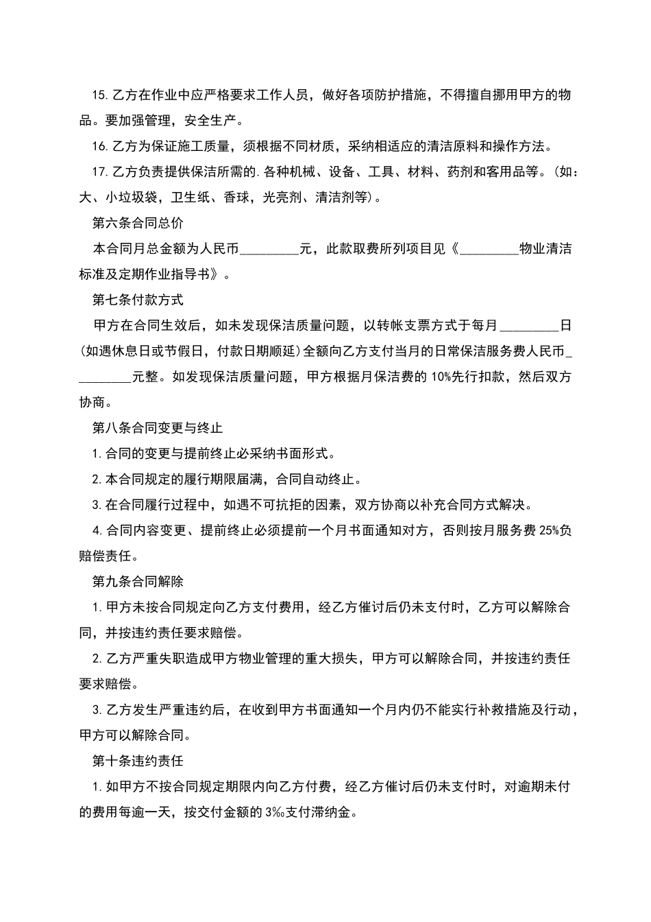 物业卫生清洁服务合同书-1_第3页