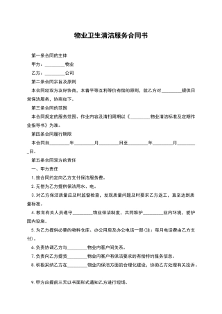 物业卫生清洁服务合同书-1