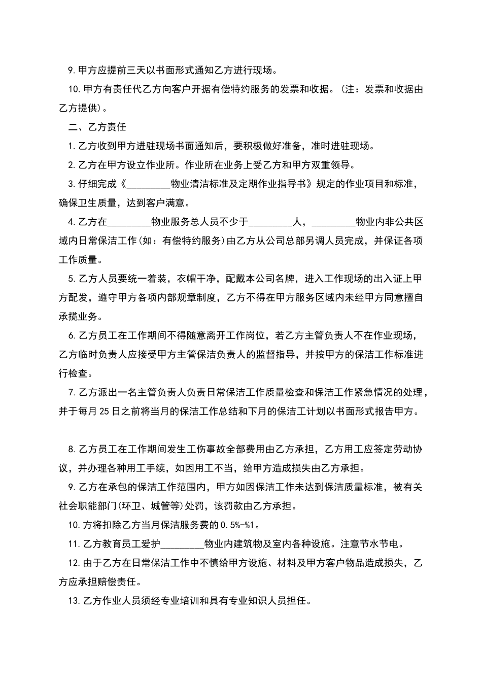 物业卫生清洁服务合同书_第2页