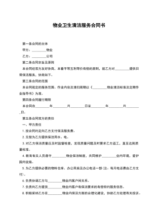物业卫生清洁服务合同书