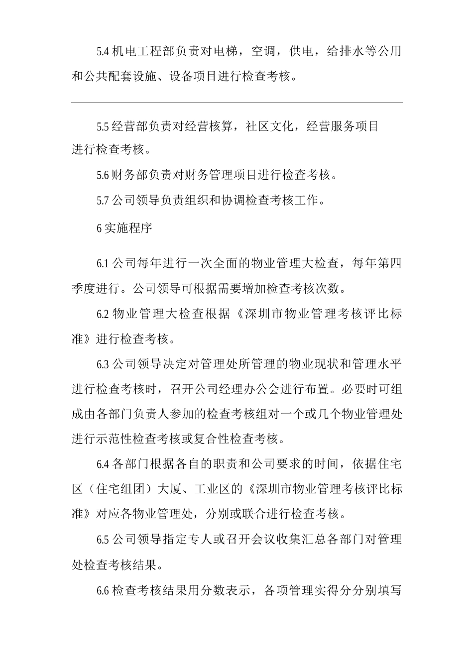 物业单位公司运行程序文件物业管理大检查_第2页