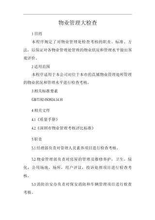 物业单位公司运行程序文件物业管理大检查