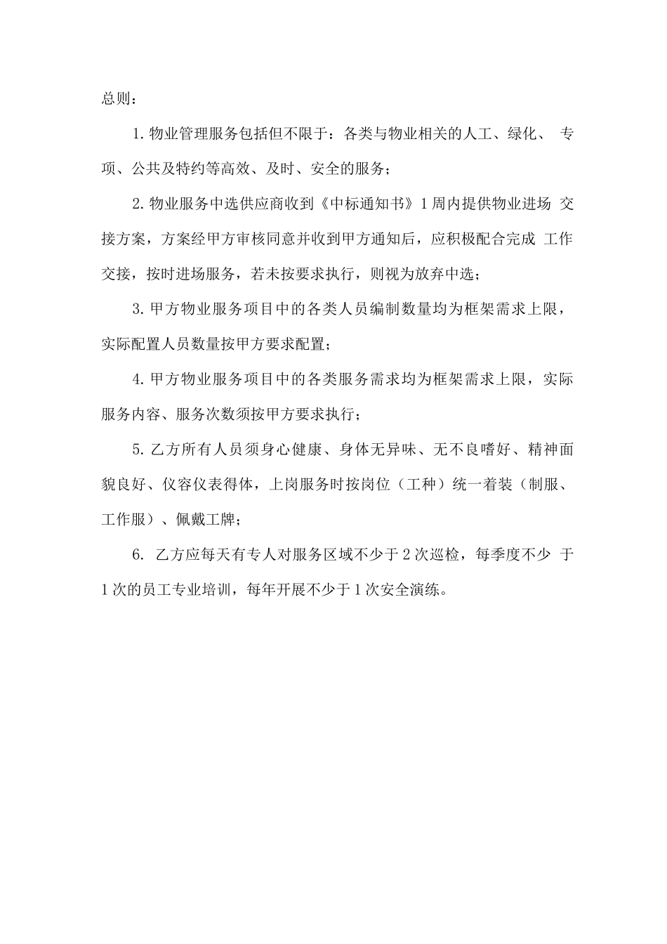 物业及食堂服务规范书_第2页