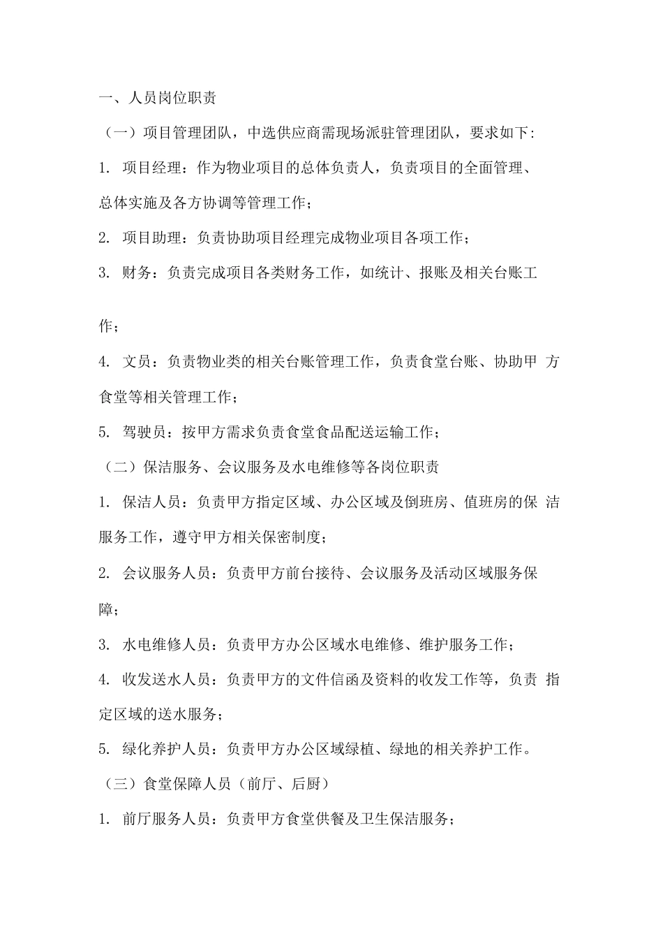 物业及食堂服务规范书_第3页