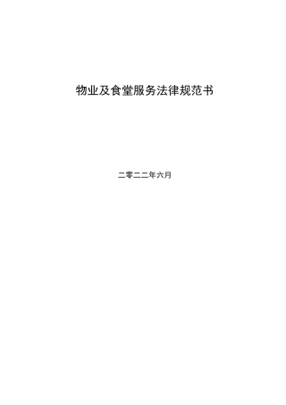 物业及食堂服务规范书