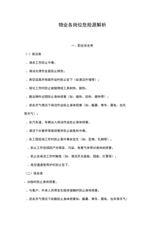 物业各岗位危险源解析