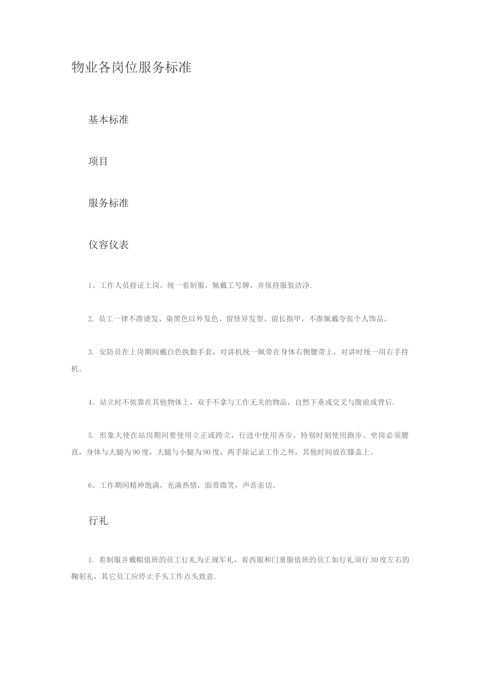 物业各岗位服务标准_第1页