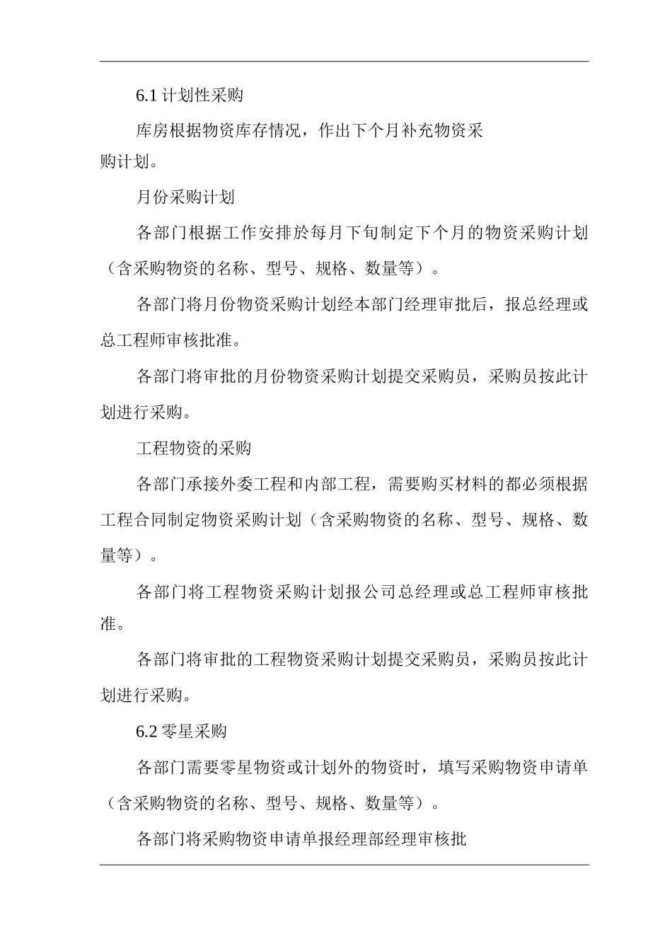 物业单位公司运行程序文件采购物资质量控制_第2页