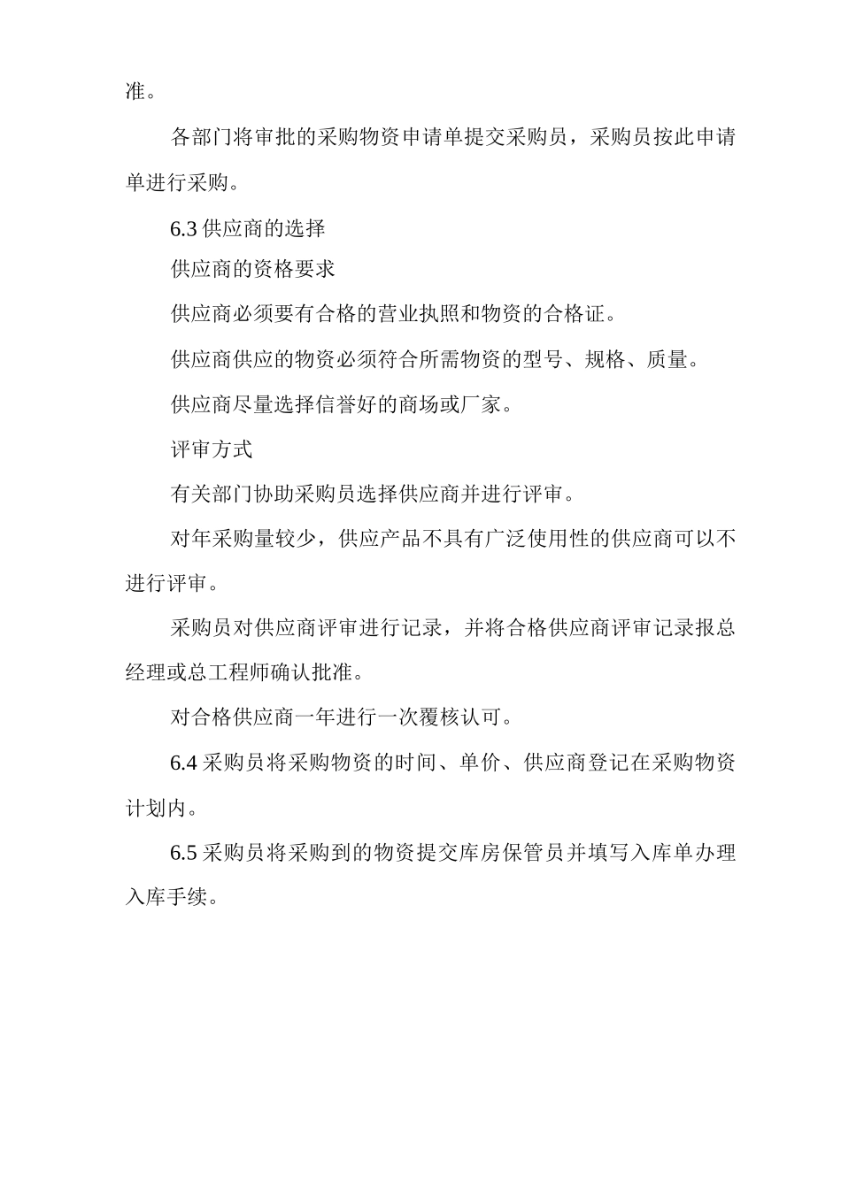 物业单位公司运行程序文件采购物资质量控制_第3页