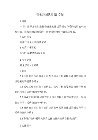 物业单位公司运行程序文件采购物资质量控制