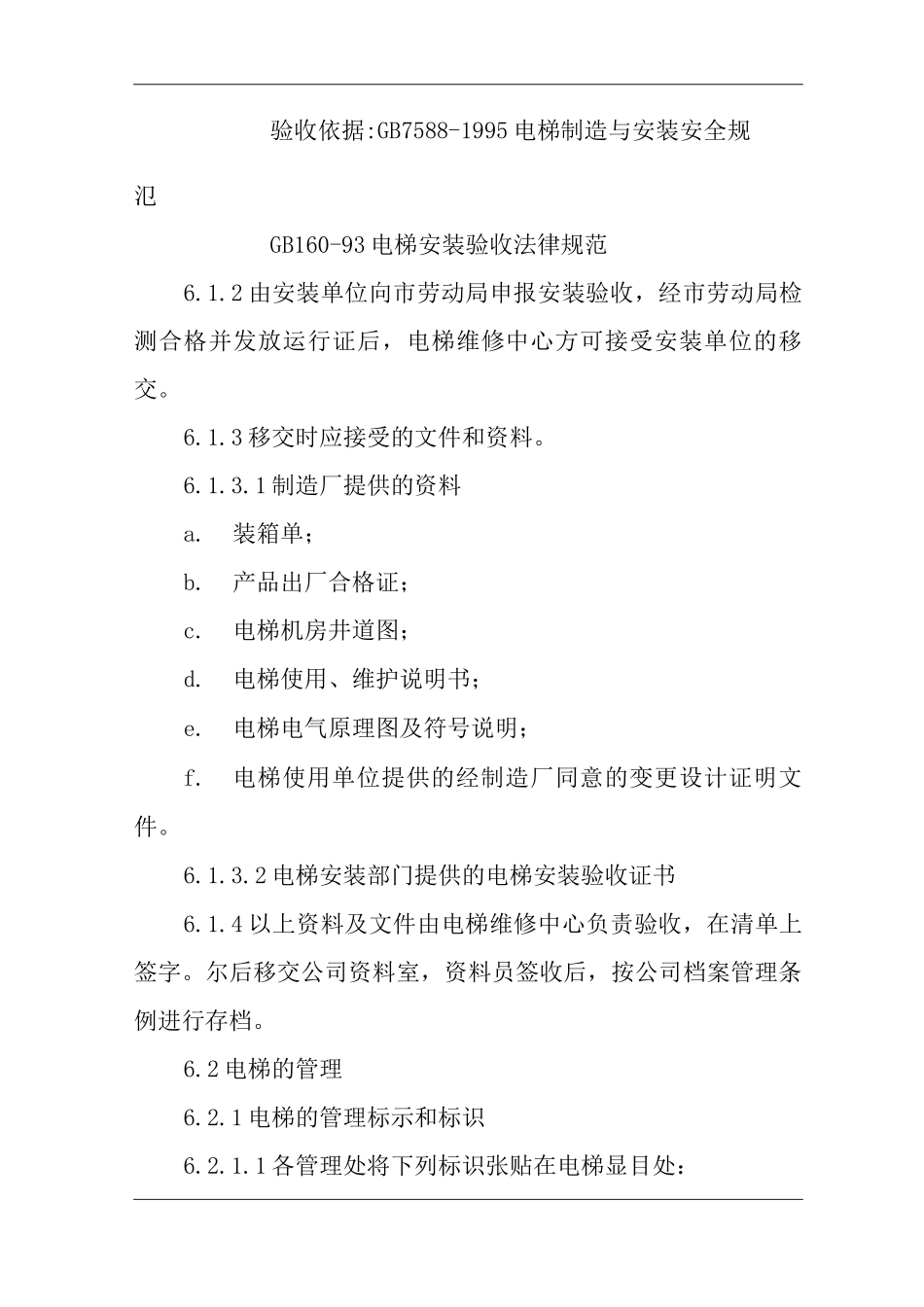 物业单位公司运行程序文件电梯的管理_第2页
