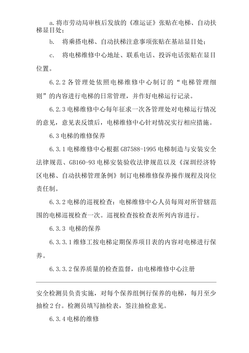 物业单位公司运行程序文件电梯的管理_第3页